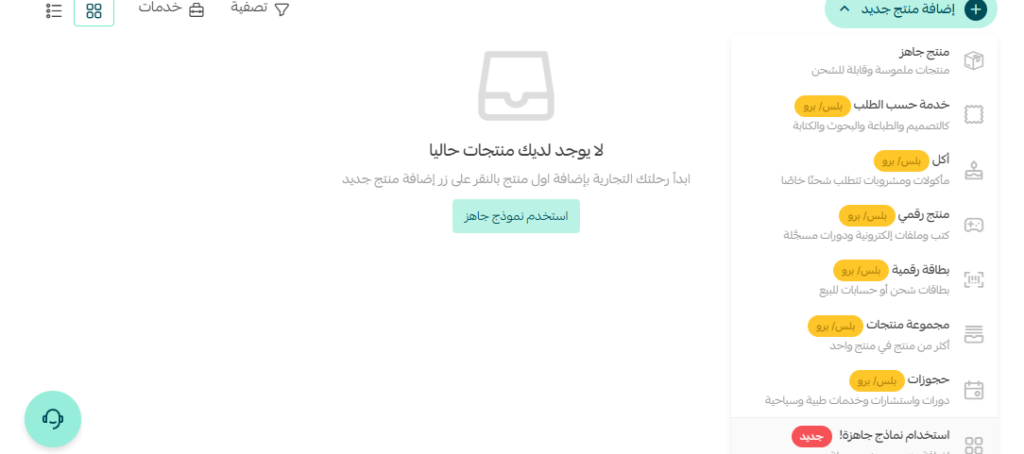 واجهة إضافة المنتجات في منصة سلة، تعرض خيارات المنتجات العادية، الرقمية، وخدمات حسب الطلب بواجهة عربية سهلة