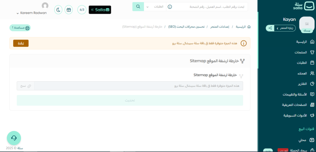 إعدادات خريطة الموقع في منصة سلة